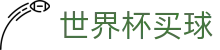 2026美加墨世界杯买球_竞彩押注与实时赛况更新 · WORLD CUP授权